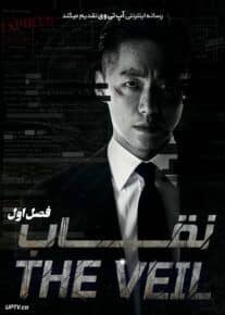 دانلود سریال The Veil نقاب فصل اول